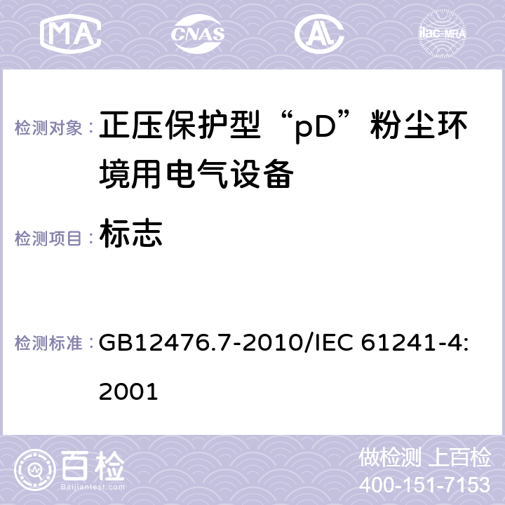 标志 可燃性粉尘环境用电气设备 第7部分: 正压保护型“pD”/可燃性粉尘环境用电气设备 第4部分: 正压保护型“pD” GB12476.7-2010/IEC 61241-4:2001 11