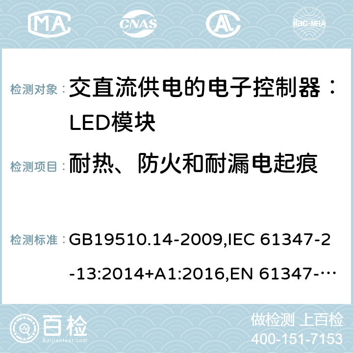 耐热、防火和耐漏电起痕 灯的控制装置.第14部分:LED模块用直流或交流电子控制装置的特殊要求 GB19510.14-2009,IEC 61347-2-13:2014+A1:2016,EN 61347-2-13: 2014+A1:2017,AS/NZS 61347.2.13:2013 20