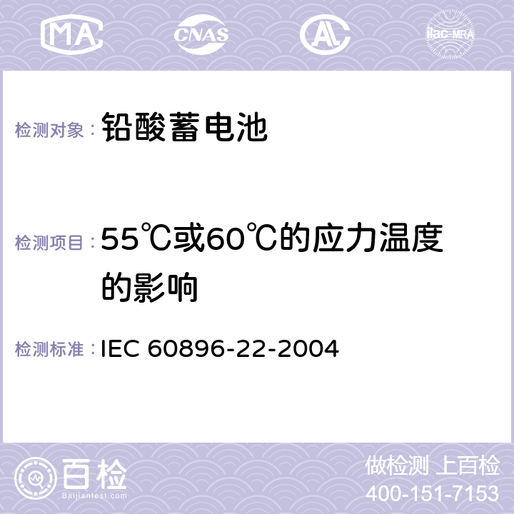 55℃或60℃的应力温度的影响 固定铅酸蓄电池-第22部分：阀控式-要求 IEC 60896-22-2004 6.16