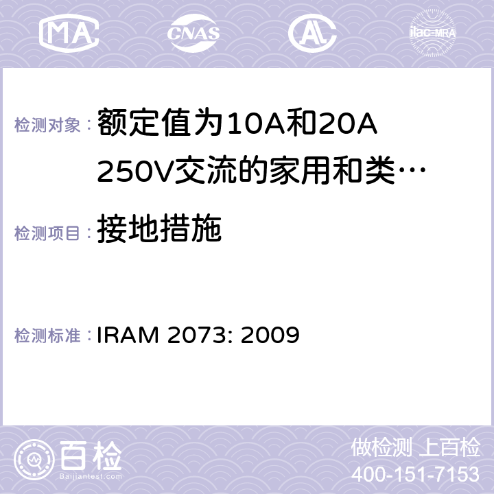 接地措施 额定值为10A和20A 250V交流的家用和类似用途两极带接地插头 IRAM 2073: 2009 11