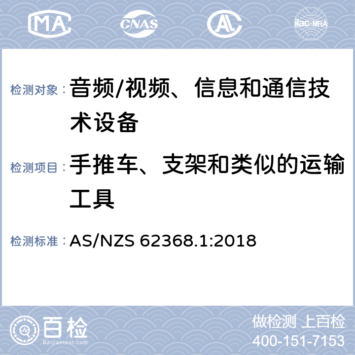 手推车、支架和类似的运输工具 AS/NZS 62368.1 音频/视频、信息和通信技术设备--第1部分：安全要求 :2018 8.10