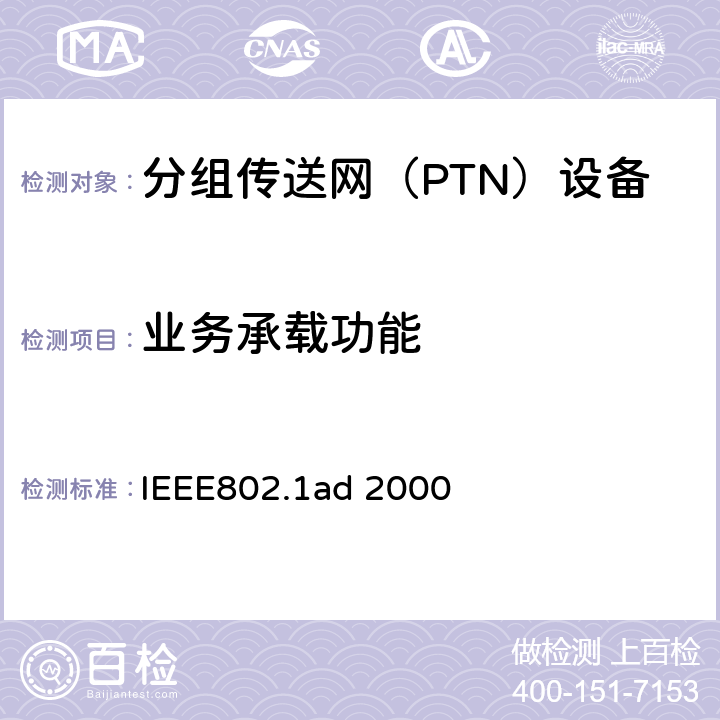 业务承载功能 IEEE802.1AD 2000 《运营商网桥（QinQ）标准》 IEEE802.1ad
 2000 1