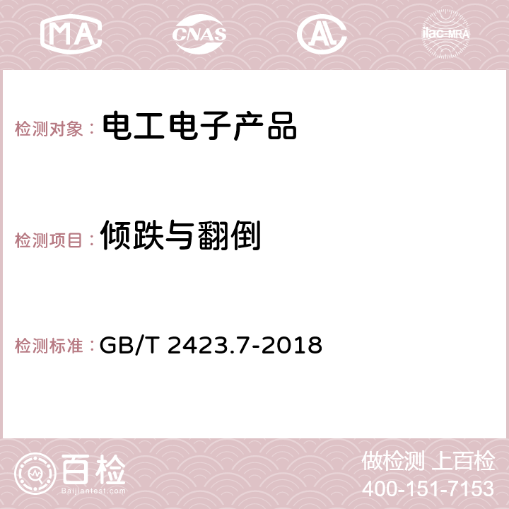 倾跌与翻倒 电工电子产品环境试验 第2部分：试验方法 试验Ec和导则：倾跌与翻倒(主要用于设备型样品) GB/T 2423.7-2018