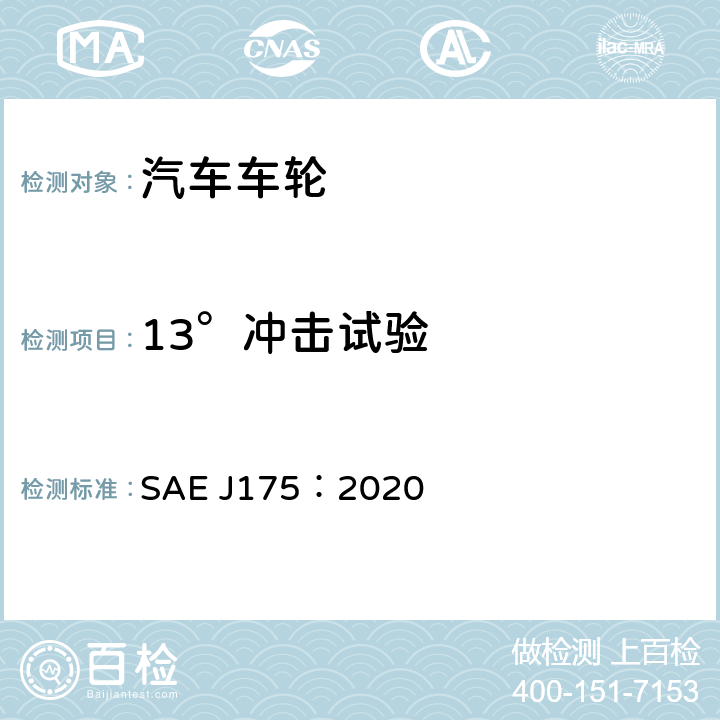 13°冲击试验 车轮-横向冲击试验规程-道路车辆 SAE J175：2020