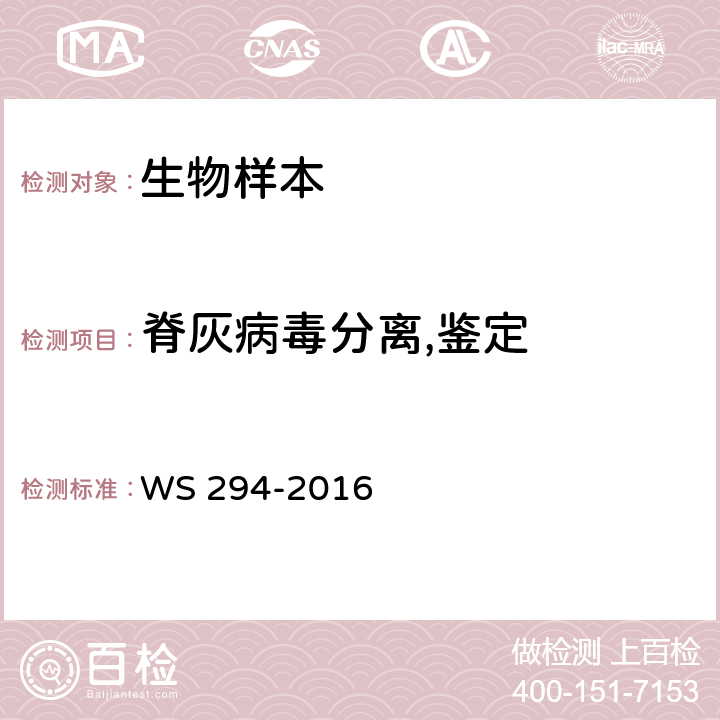 脊灰病毒分离,鉴定 WS 294-2016 脊髓灰质炎诊断