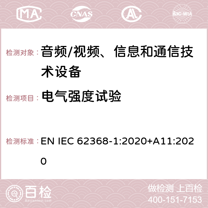 电气强度试验 音频/视频、信息和通信技术设备--第1部分：安全要求 EN IEC 62368-1:2020+A11:2020 5.4.9