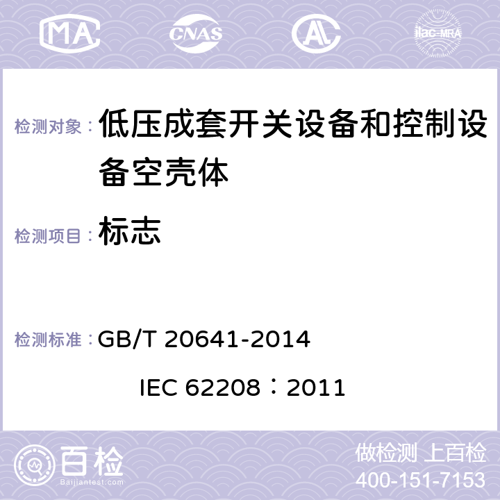 标志 低压成套开关设备和控制设备 空壳体的一般要求 GB/T 20641-2014 IEC 62208：2011 9.3