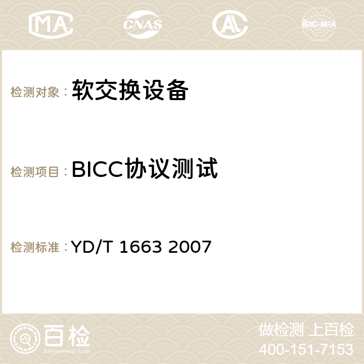 BICC协议测试 与承载无关的呼叫控制（BICC）测试方法 YD/T 1663 2007 5.1.1-5.1.13