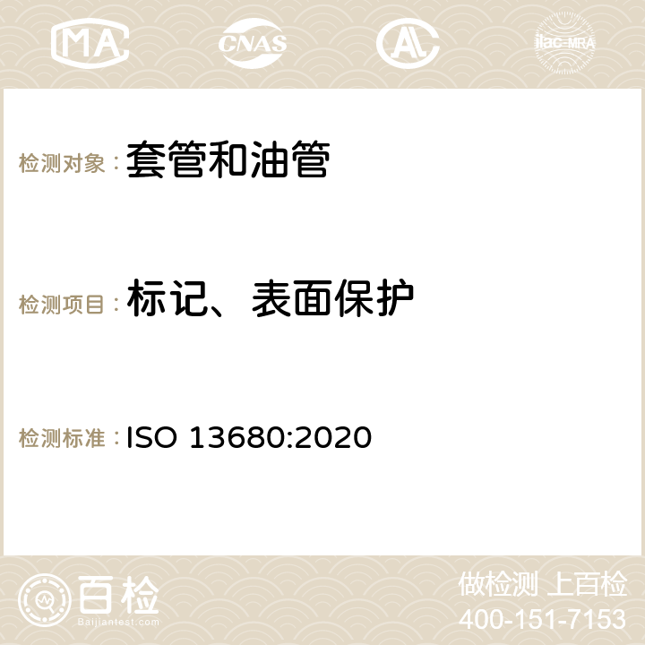 标记、表面保护 石油天然气工业 套管、油管、接箍毛坯和附件材料用耐腐蚀合金无缝管交货技术条件 ISO 13680:2020 11、12