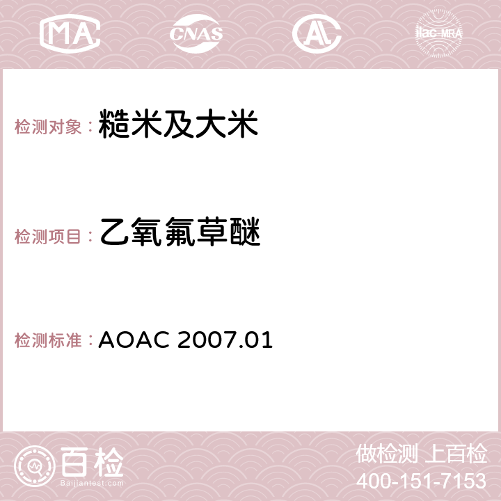 乙氧氟草醚 食品中农药残留量的测定 气相色谱-质谱法/液相色谱串联质谱法 AOAC 2007.01