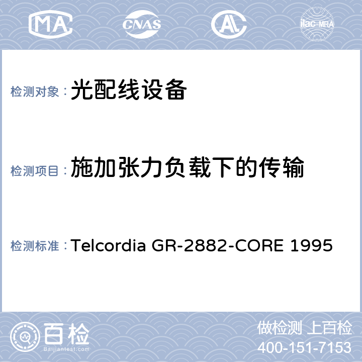 施加张力负载下的传输 光隔离器和循环器的一般要求 Telcordia GR-2882-CORE 1995 6.6.1