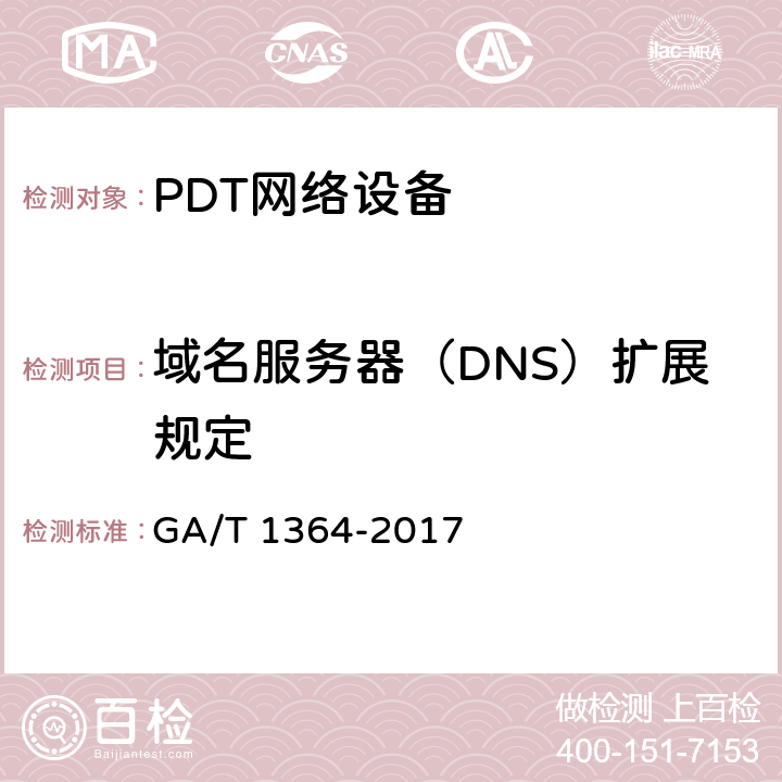 域名服务器（DNS）扩展规定 GA/T 1364-2017 警用数字集群(PDT)通信系统 互联技术规范