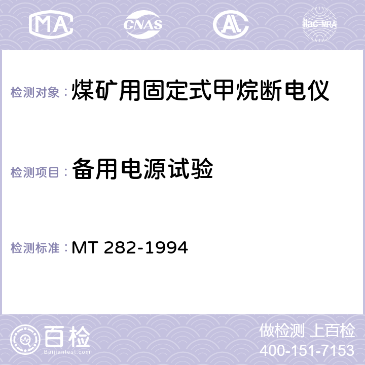 备用电源试验 MT 282-1994 煤矿用移动式甲烷断电仪通用技术条件