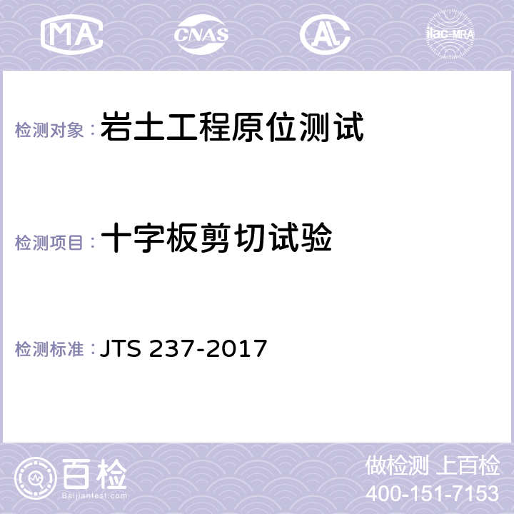 十字板剪切试验 JTS 237-2017 水运工程地基基础试验检测技术规程(附条文说明)