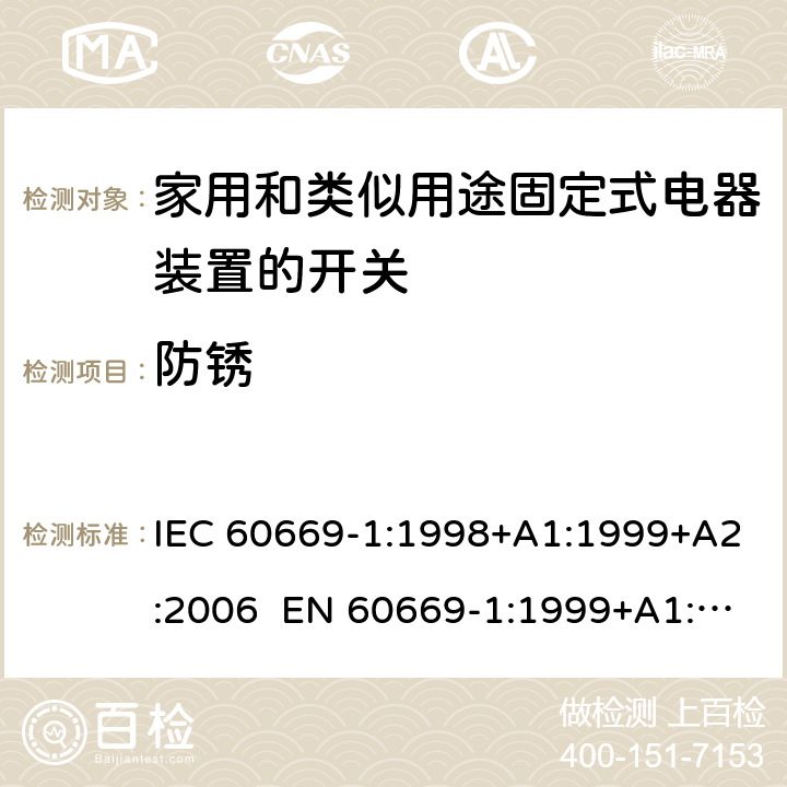 防锈 家用和类似用途固定电气设备开关 第1部分：通用要求 IEC 60669-1:1998+A1:1999+A2:2006 EN 60669-1:1999+A1:2002+A2:2008 Cl.25