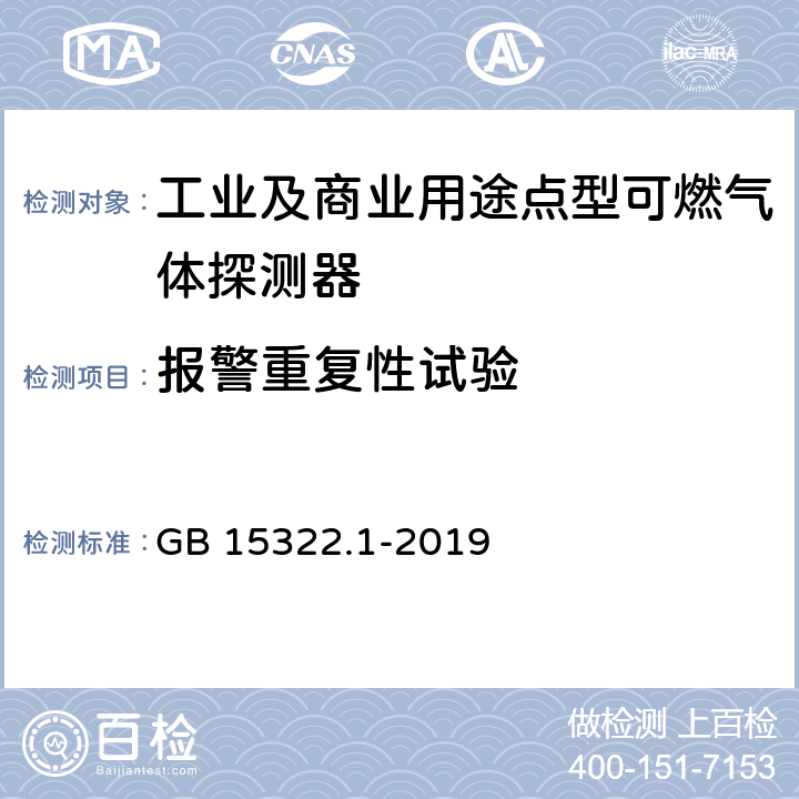 报警重复性试验 《可燃气体探测器 第1部分：工业及商业用途点型可燃气体探测器》 GB 15322.1-2019 5.7