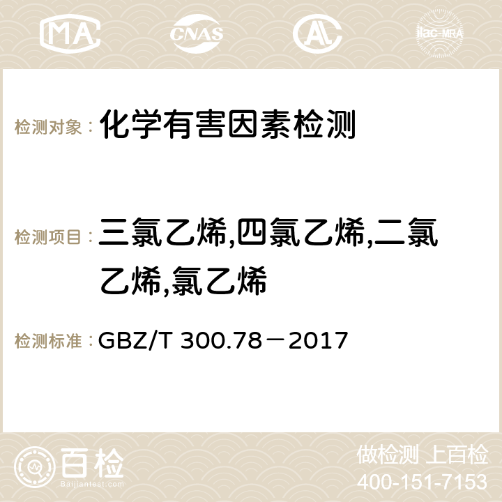 三氯乙烯,四氯乙烯,二氯乙烯,氯乙烯 工作场所空气有毒物质测定 第78部分:氯乙烯,二氯乙烯,三氯乙烯和四氯乙烯 GBZ/T 300.78－2017