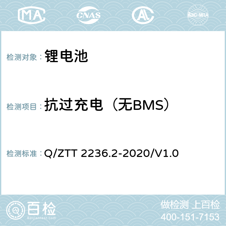 抗过充电（无BMS） Q/ZTT 2236.2-2020/V1.0 梯级利用磷酸铁锂电池技术要求及检测规范 第2部分：电池模块（-48V）  7.2.9.1