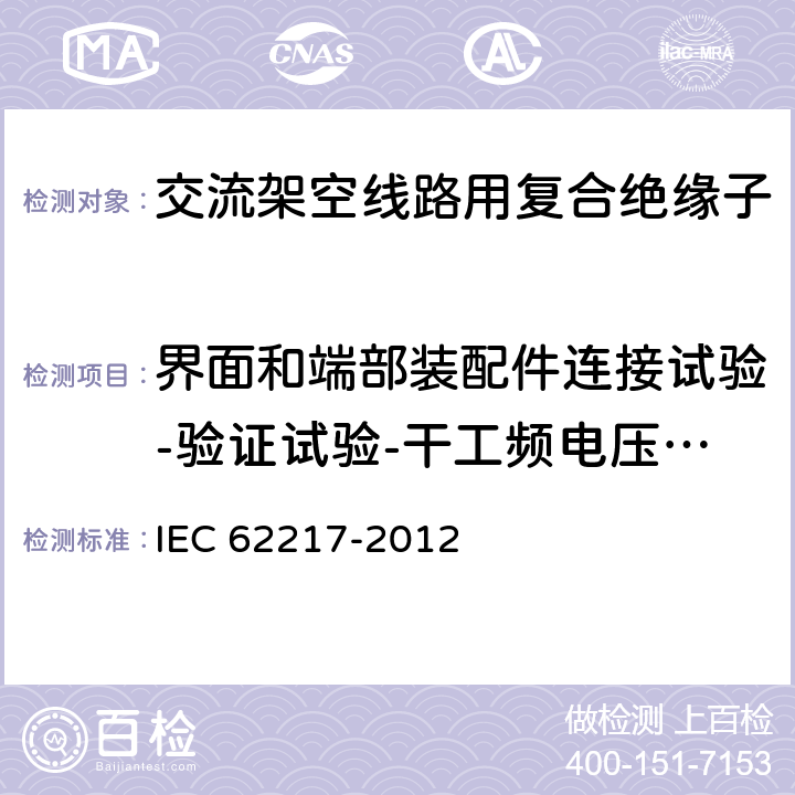 界面和端部装配件连接试验-验证试验-干工频电压试验 室内和室外使用的聚合物高压绝缘子--一般定义、试验方法和验收准则 IEC 62217-2012 9.2.7.4