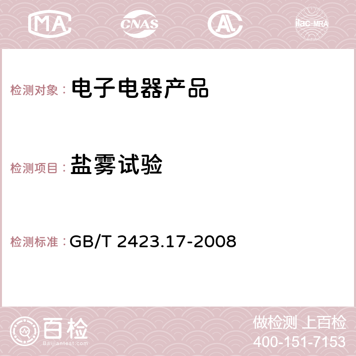 盐雾试验 电工电子产品环境试验 第2部分: 试验方法 试验Ka:盐雾 GB/T 2423.17-2008