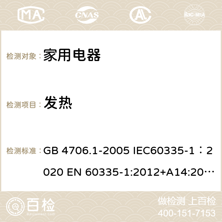 发热 家用和类似用途电器的安全 第1部分：通用要求 GB 4706.1-2005 IEC60335-1：2020 EN 60335-1:2012+A14:2019 11