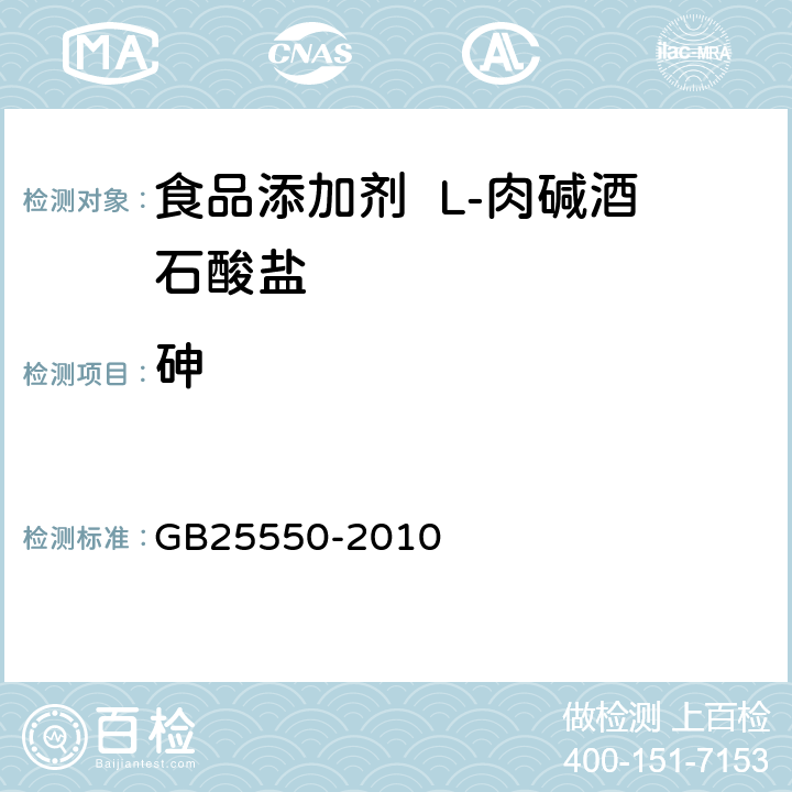 砷 食品安全国家标准 食品添加剂 L-肉碱酒石酸盐 GB25550-2010 附录 A.10