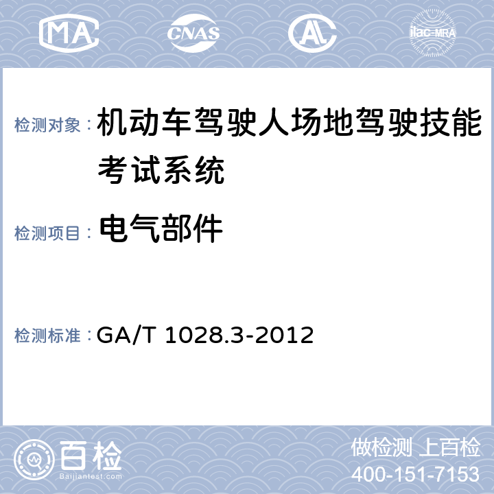 电气部件 机动车驾驶人考试系统通用技术条件 第3部分：场地驾驶技能考试系统 GA/T 1028.3-2012 4.6
