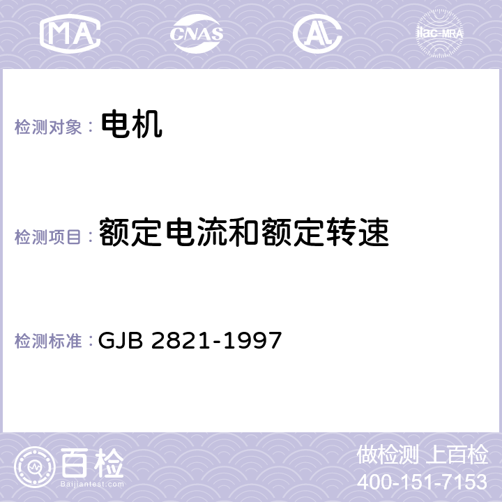 额定电流和额定转速 直流伺服电动机通用规范 GJB 2821-1997 4.7.17