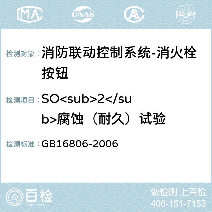 SO<sub>2</sub>腐蚀（耐久）试验 消防联动控制系统及第1号修改单 GB16806-2006 5.33