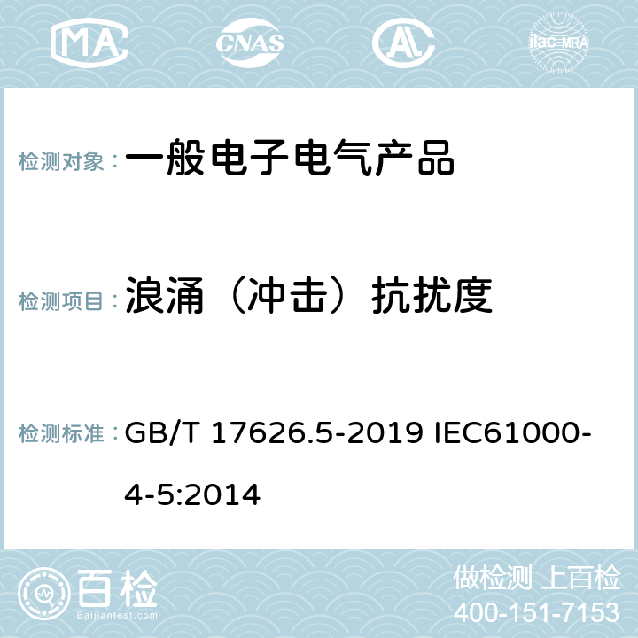 浪涌（冲击）抗扰度 电磁兼容 试验和测量技术 浪涌(冲击)抗扰度试验 GB/T 17626.5-2019 IEC61000-4-5:2014 全部