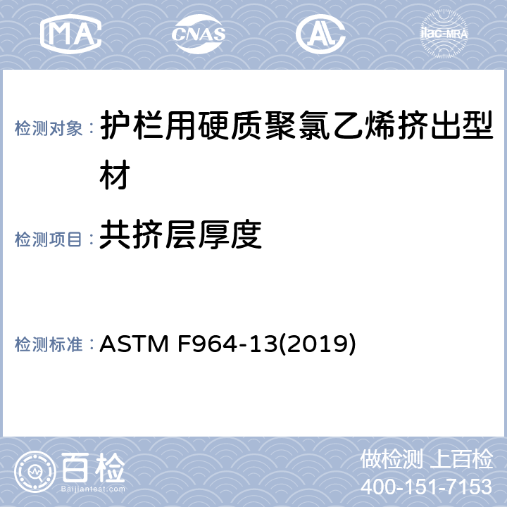 共挤层厚度 ASTM F964-13 护栏用硬质聚氯乙烯挤出型材的标准规范 (2019) 6.7