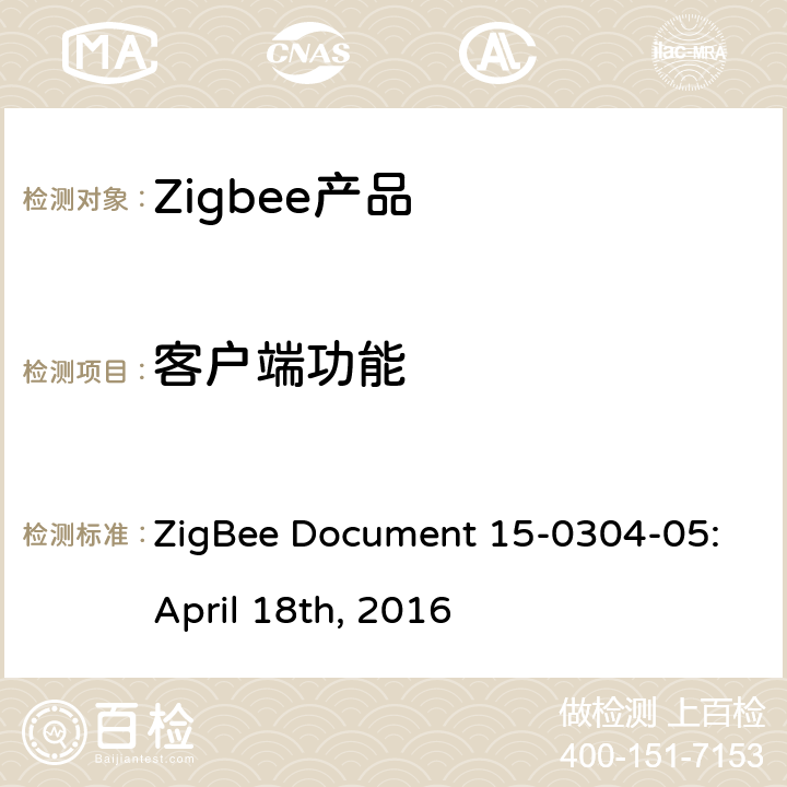 客户端功能 识别集群测试标准 ZigBee Document 15-0304-05:April 18th, 2016 4.4.1