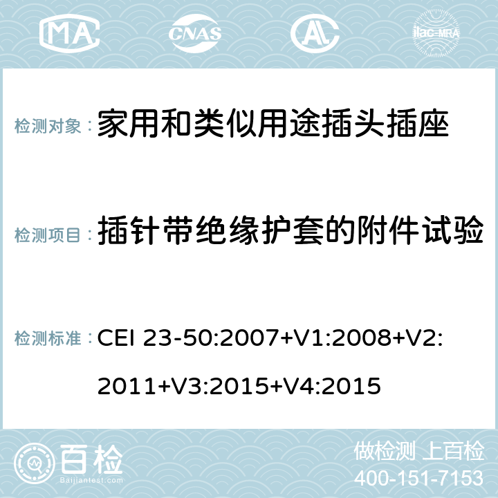 插针带绝缘护套的附件试验 家用和类似用途插头插座 第1部分:通用要求 CEI 23-50:2007+V1:2008+V2: 2011+V3:2015+V4:2015 30