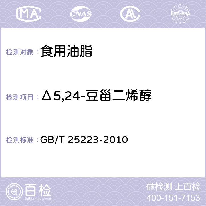 Δ5,24-豆甾二烯醇 动植物油脂 甾醇组成和甾醇总量的测定 气相色谱法 GB/T 25223-2010