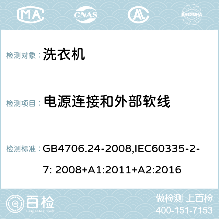 电源连接和外部软线 家用和类似用途电器的安全　洗衣机的特殊要求 GB4706.24-2008,
IEC60335-2-7: 2008+A1:2011+A2:2016 25