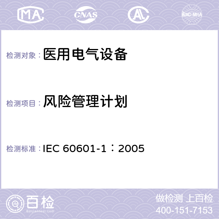 风险管理计划 医用电气 通用安全要求 IEC 60601-1：2005 14.3
