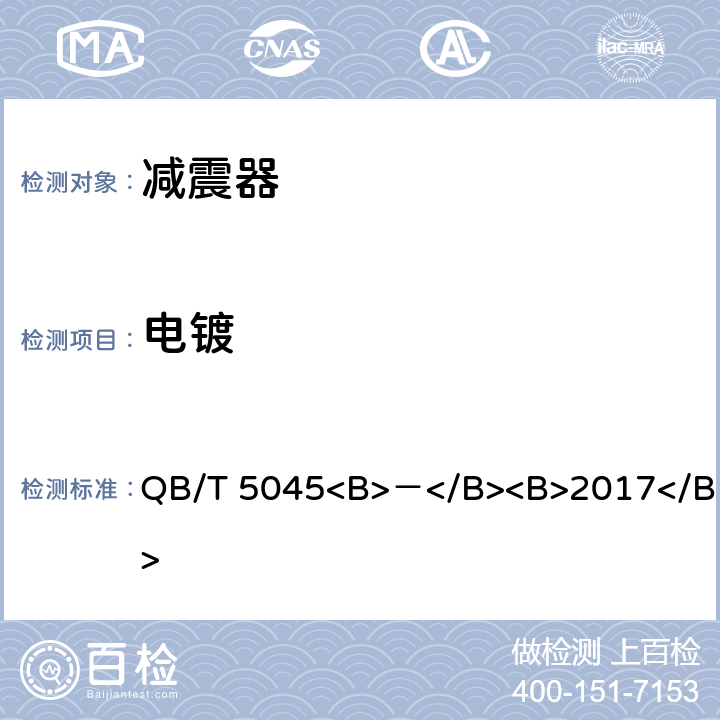 电镀 自行车 减震器 QB/T 5045<B>－</B><B>2017</B> 5.5.1