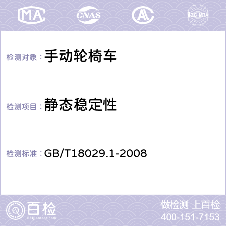 静态稳定性 轮椅车 第1部分：静态稳定性的测定 GB/T18029.1-2008 9,10,11,12