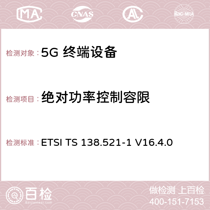 绝对功率控制容限 5G；NR；用户设备(UE)一致性规范；无线发射和接收；第1部分：范围1独立 ETSI TS 138.521-1 V16.4.0 6.3.4.2