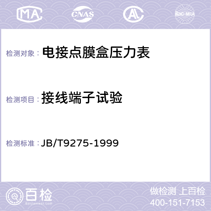 接线端子试验 电接点膜盒压力表 JB/T9275-1999 5.11