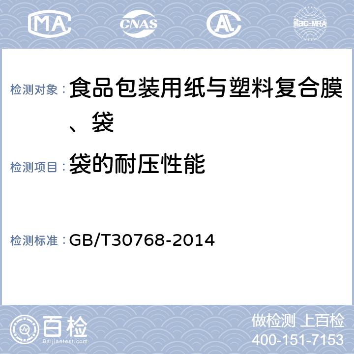 袋的耐压性能 食品包装用纸与塑料复合膜、袋 GB/T30768-2014 6.6.8