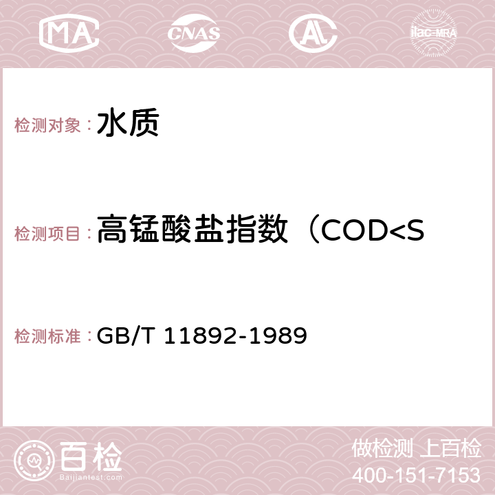 高锰酸盐指数（COD<Sub>Mn</Sub>） GB/T 11892-1989 水质 高锰酸盐指数的测定