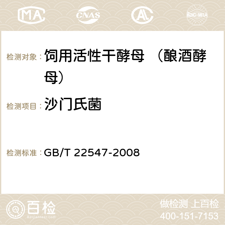 沙门氏菌 饲料添加剂 饲用活性干酵母（酿酒酵母） GB/T 22547-2008