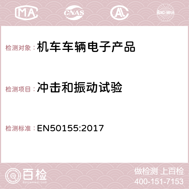 冲击和振动试验 轨道交通–机车车辆电子装置 EN50155:2017 13.4.11