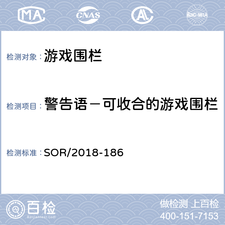 警告语－可收合的游戏围栏 游戏围栏法规 SOR/2018-186 45