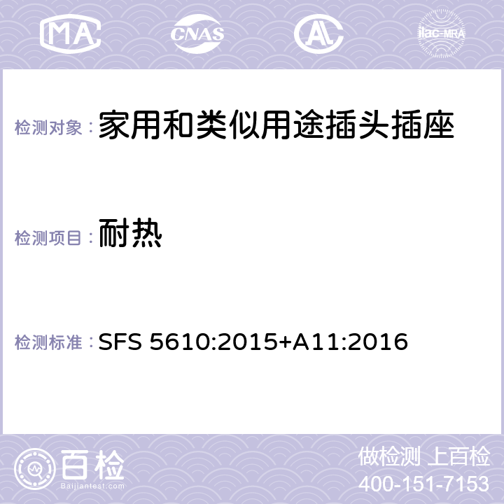 耐热 家用和类似用途插头插座 第1部分：通用要求 SFS 5610:2015+A11:2016 25