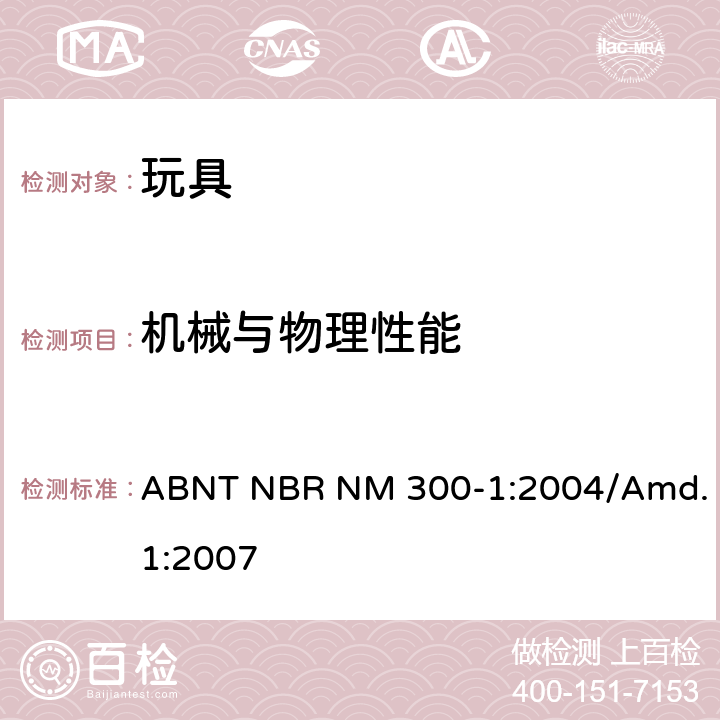 机械与物理性能 ABNT NBR NM 300-1:2004/Amd.1:2007 玩具安全 第1部分： 