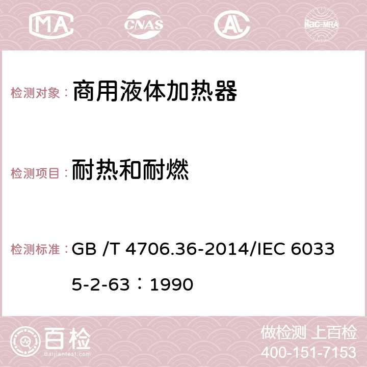 耐热和耐燃 家用和类似用途电器的安全商用电开水器和液体加热器的特殊要求 GB /T 4706.36-2014/IEC 60335-2-63：1990 30