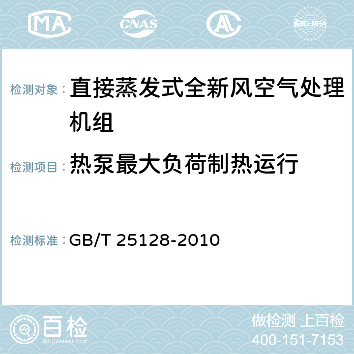 热泵最大负荷制热运行 《直接蒸发式全新风空气处理机组》 GB/T 25128-2010 5.2.11,6.3.11