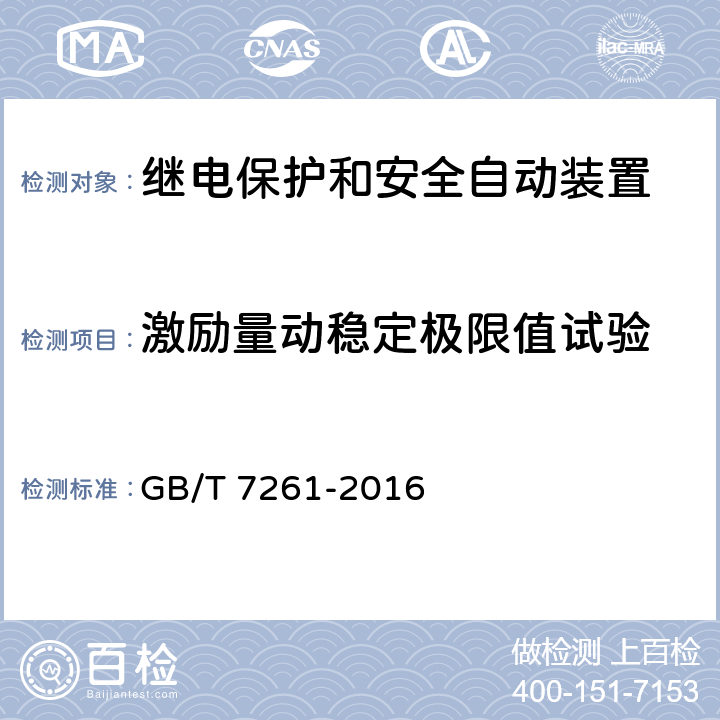 激励量动稳定极限值试验 继电保护和安全自动装置基本试验方法 GB/T 7261-2016 15.1、15.3